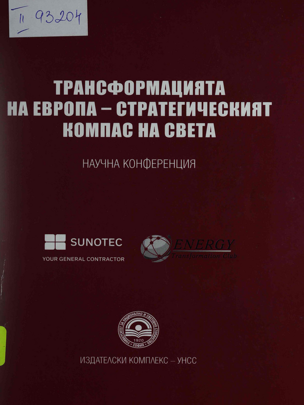 Трансформацията на Европа - стратегическият компас на света