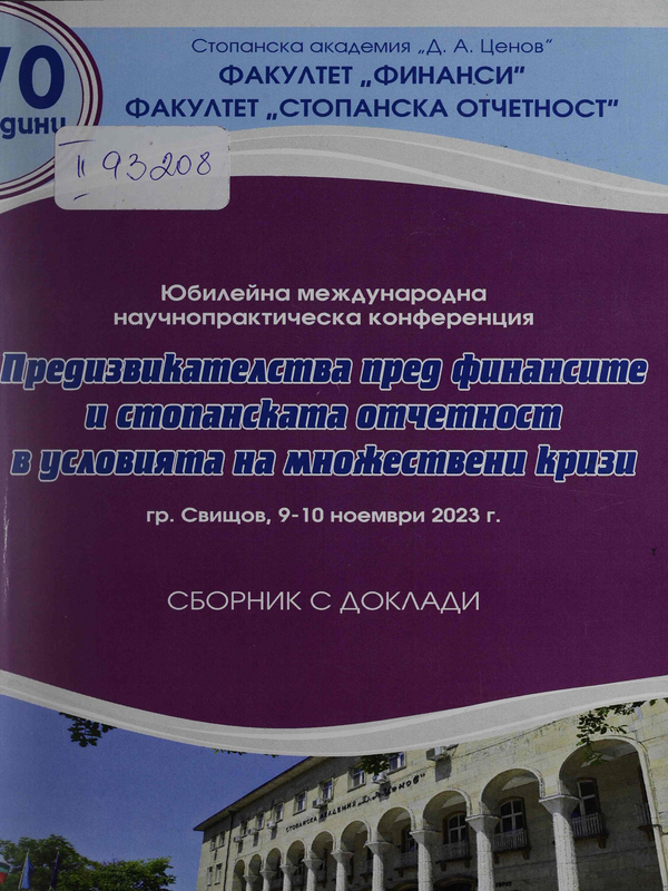 Предизвикателства пред финансите и стопанската отчетност в условията на множествени кризи