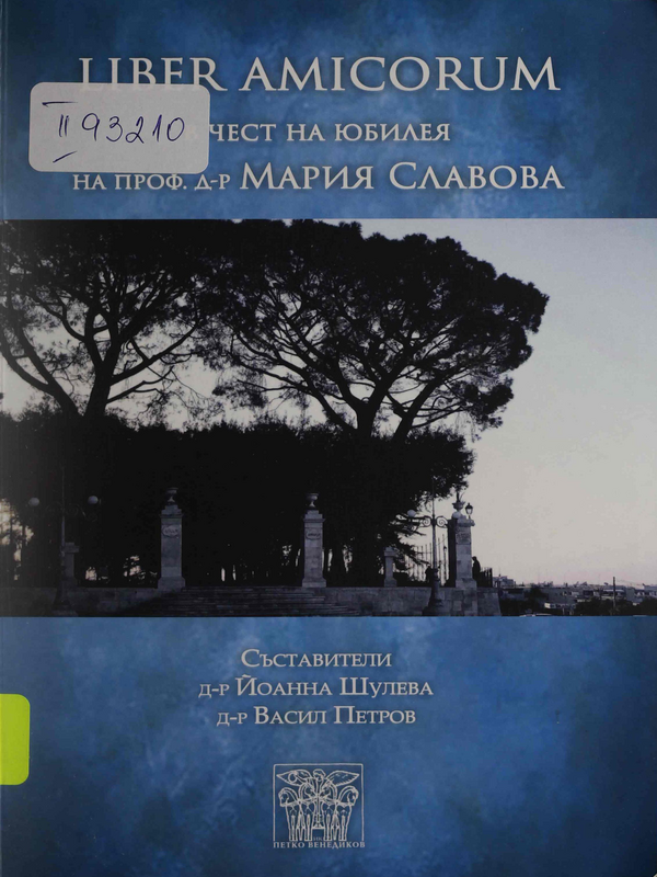 Liber Amicorum. В чест на юбилея на проф. д-р Мария Славова