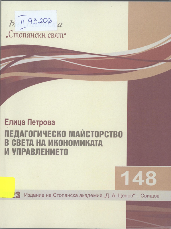 Педагогическо майсторство в света на икономиката и управлението
