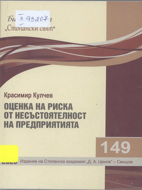 Оценка на риска от несъстоятелност на предприятията