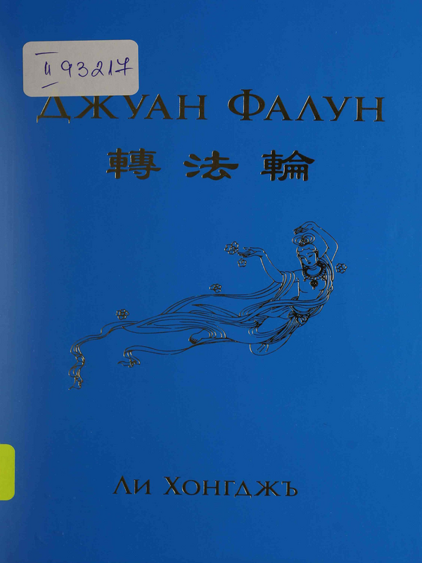 Джуан Фалун