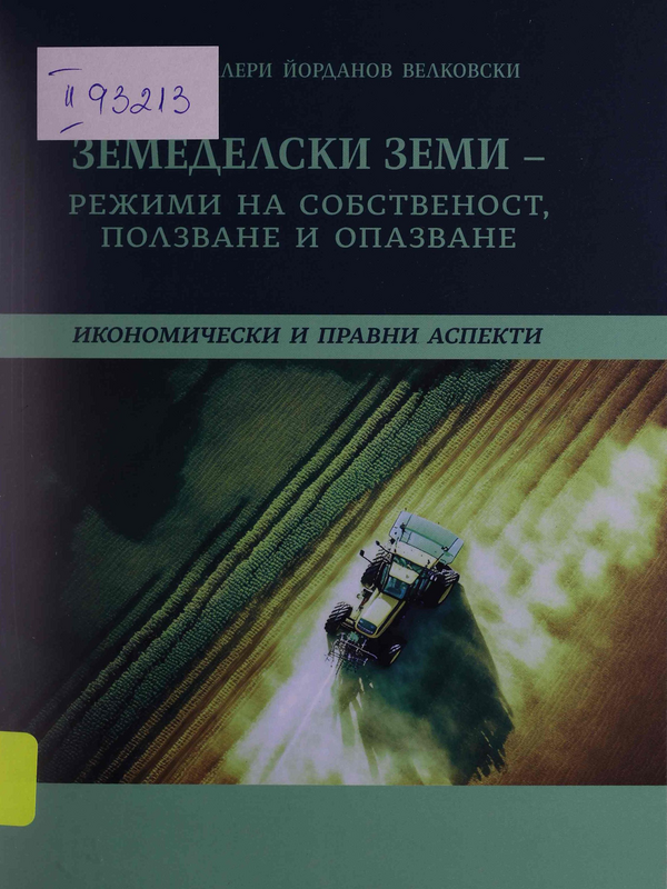 Земеделски земи - режим на собственост, ползване и опазване : икономически и правни аспекти