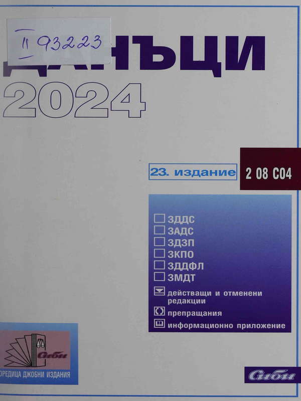 Данъци 2024
