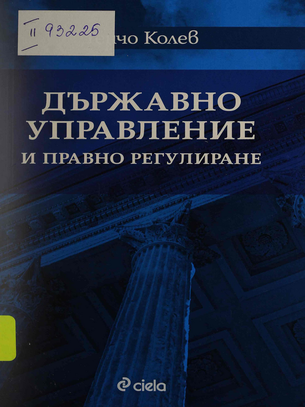 Държавно управление и правно регулиране