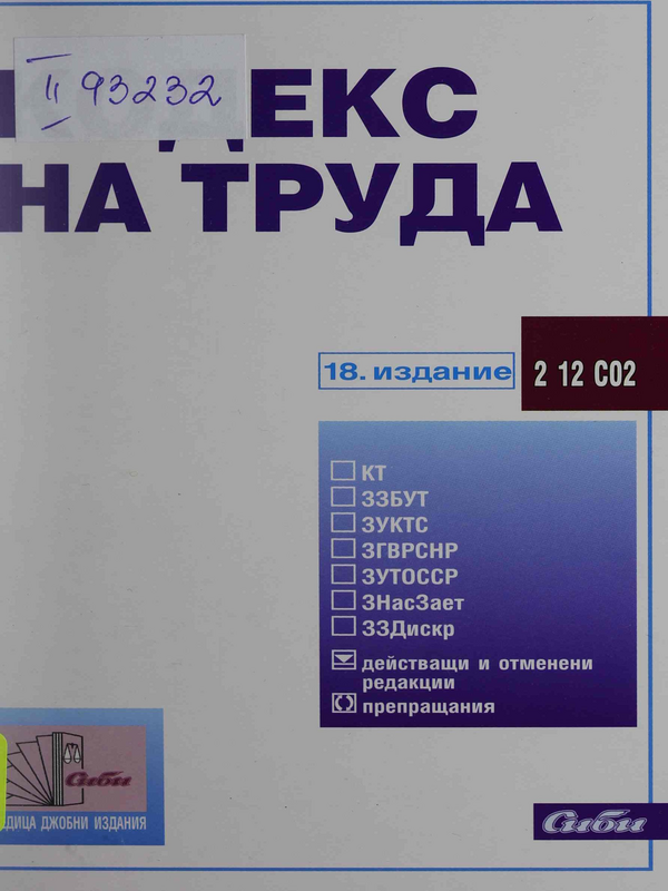 Кодекс на труда