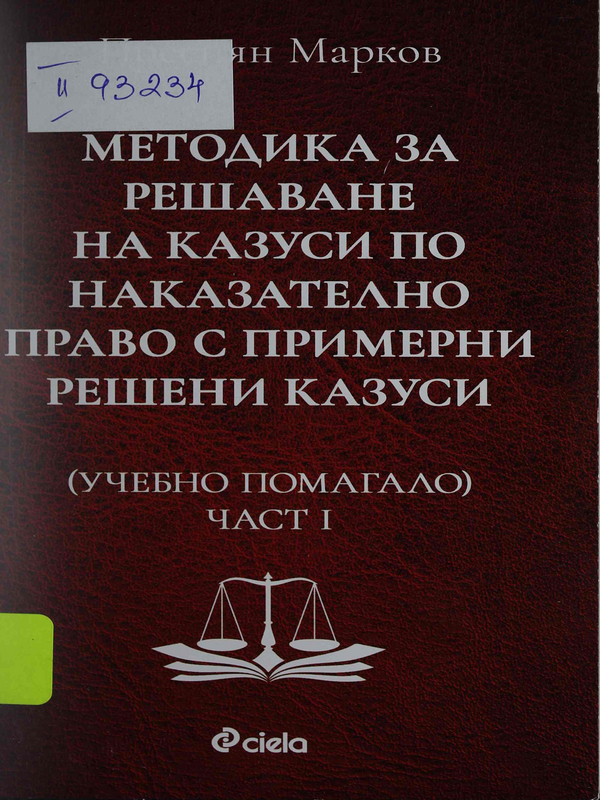 Методика за решаване на казуси по наказателно право с примерни решени казуси : Ч. 1-
