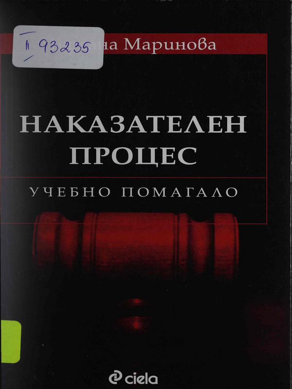 Наказателен процес