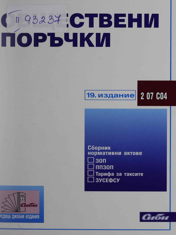 Обществени поръчки