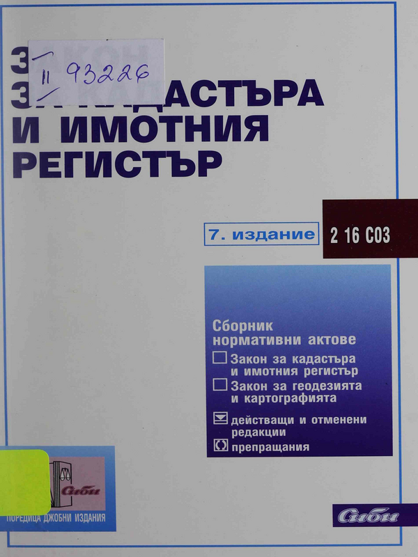 Закон за кадастъра и имотния регистър
