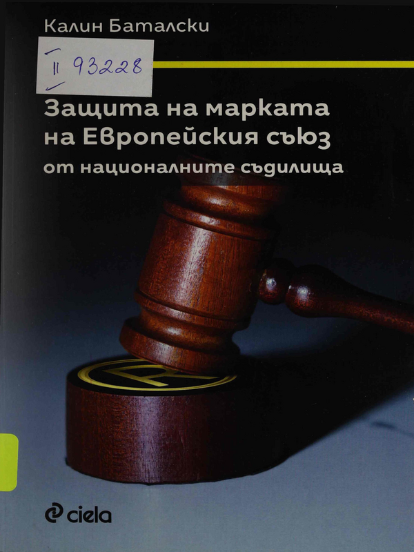 Защита на марката на Европейския съюз от националните съдилища