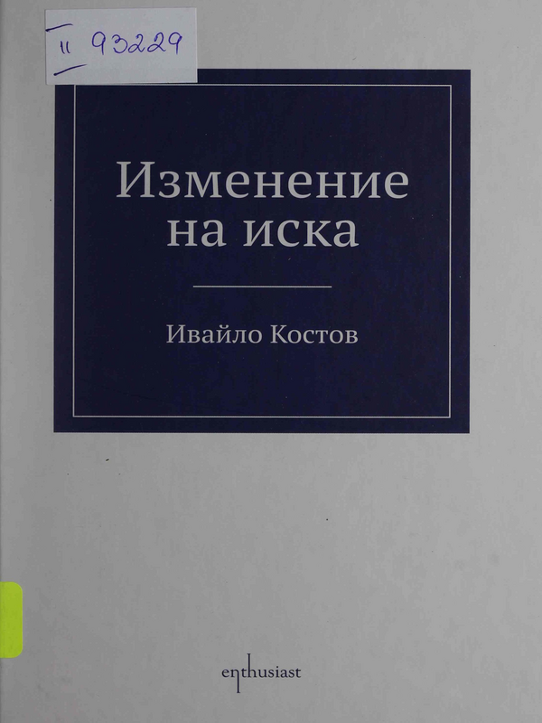 Изменение на иска