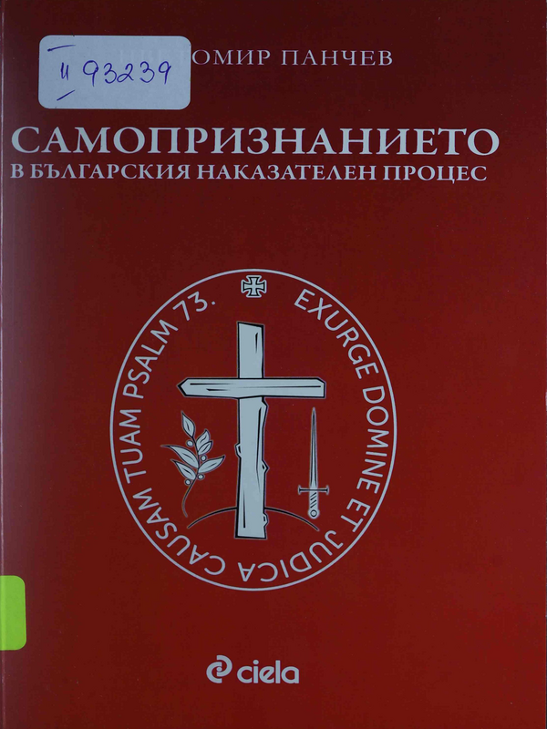 Самопризнанието в българския наказателен процес