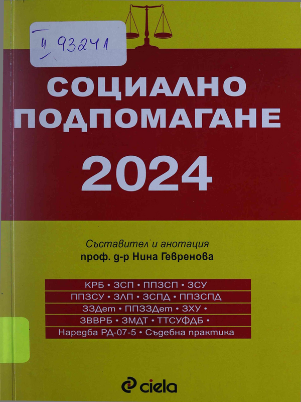 Социално подпомагане 2024