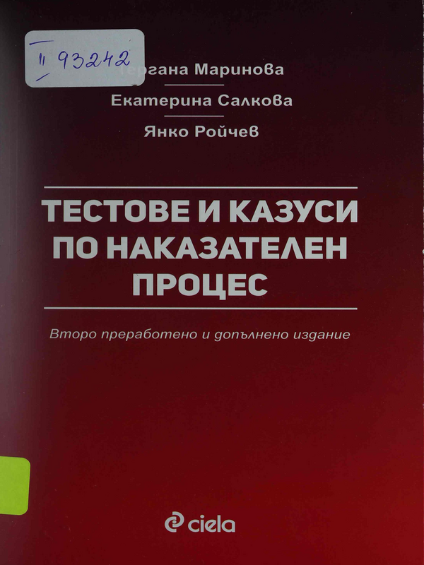 Тестове и казуси по наказателен процес