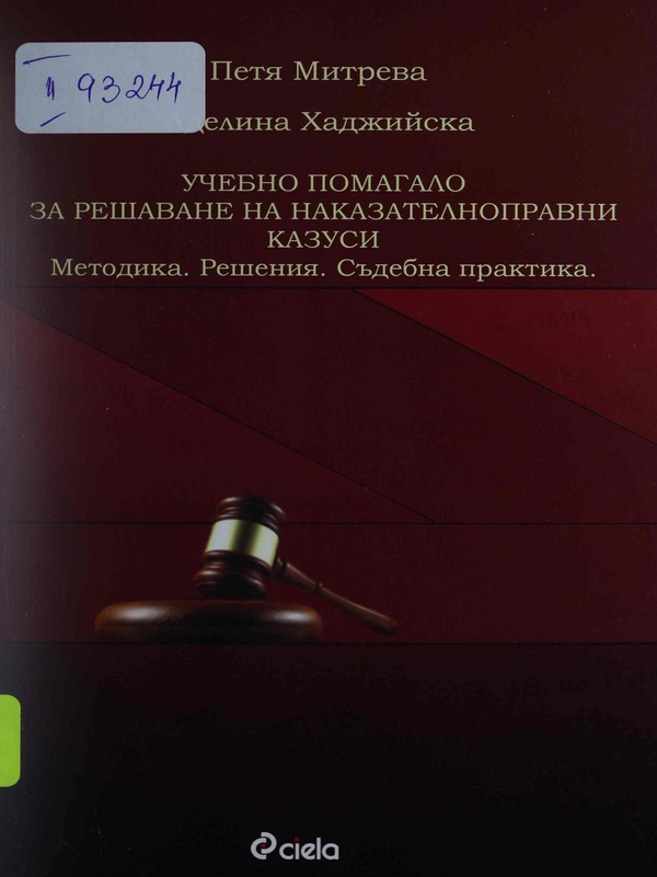 Учебно помагало за решаване на наказателноправни казуси : Методика. Решения. Съдебна практика