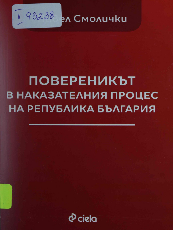Повереникът в наказателния процес на Република България