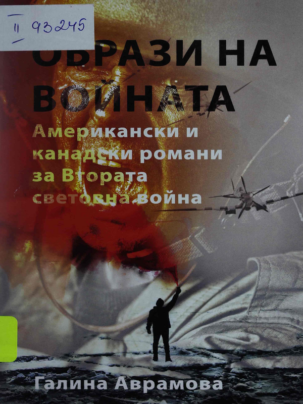Образи на войната : Американски и канадски романи за Втората световна война