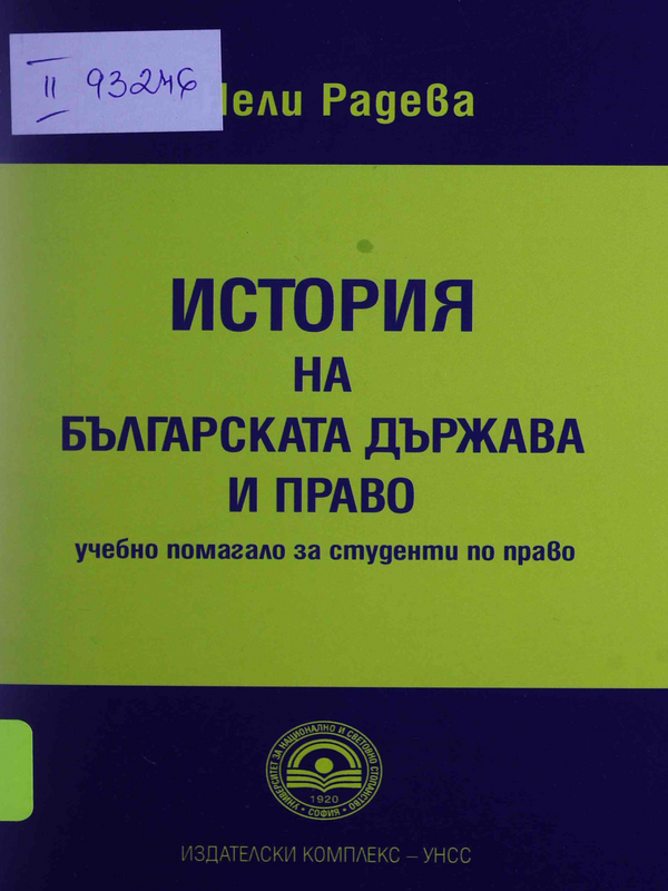 История на българската държава и право