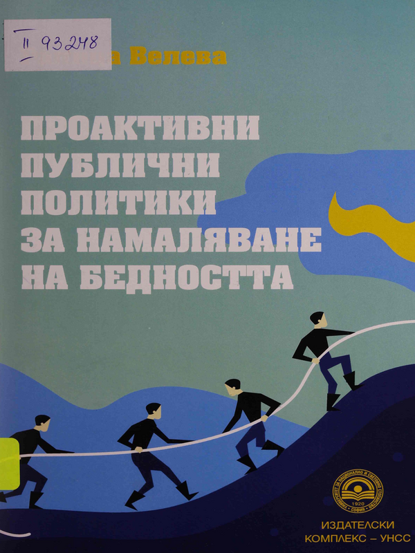 Проактивни публични политики за намаляване на бедността