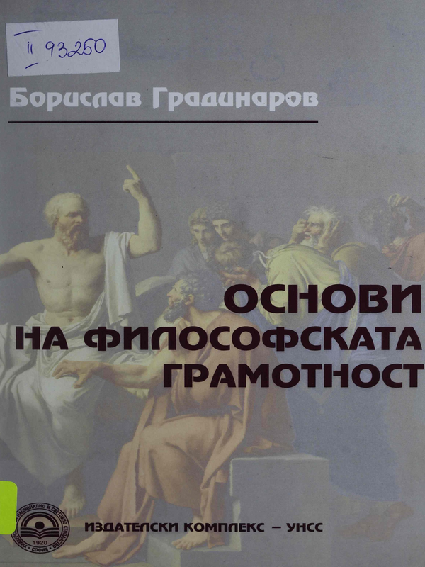 Основи на философската грамотност