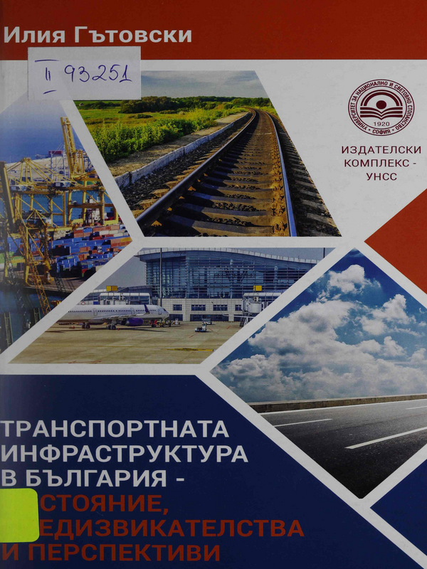 Транспортната инфраструктура в България - състояние, предизвикателства и перспективи