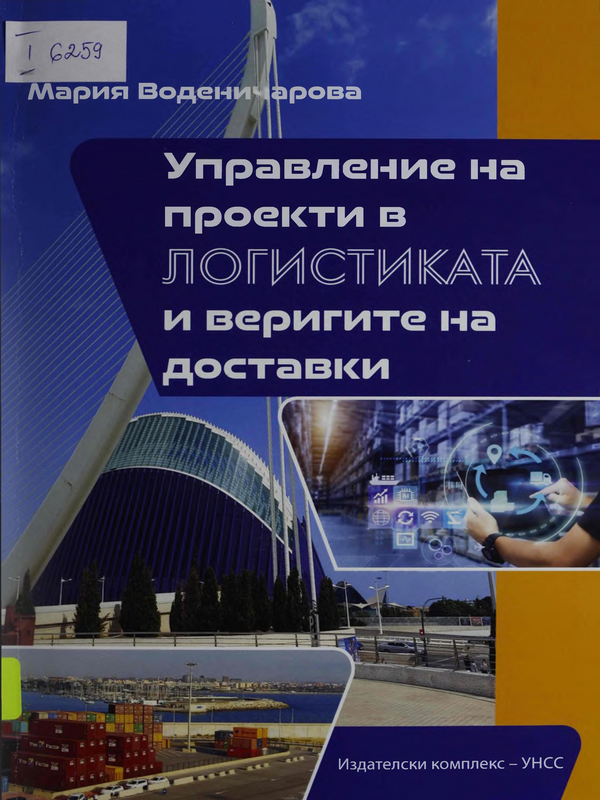 Управление на проекти в логистиката и веригите на доставки