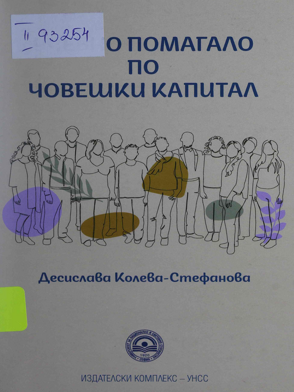 Учебно помагало по човешки капитал