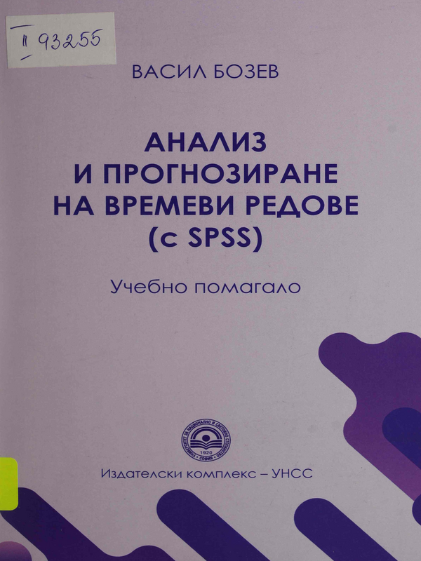 Анализ и прогнозиране на времеви редове (с SPSS)