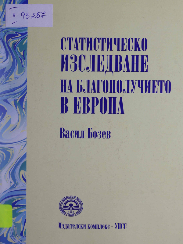 Статистическо изследване на благополучието в Европа