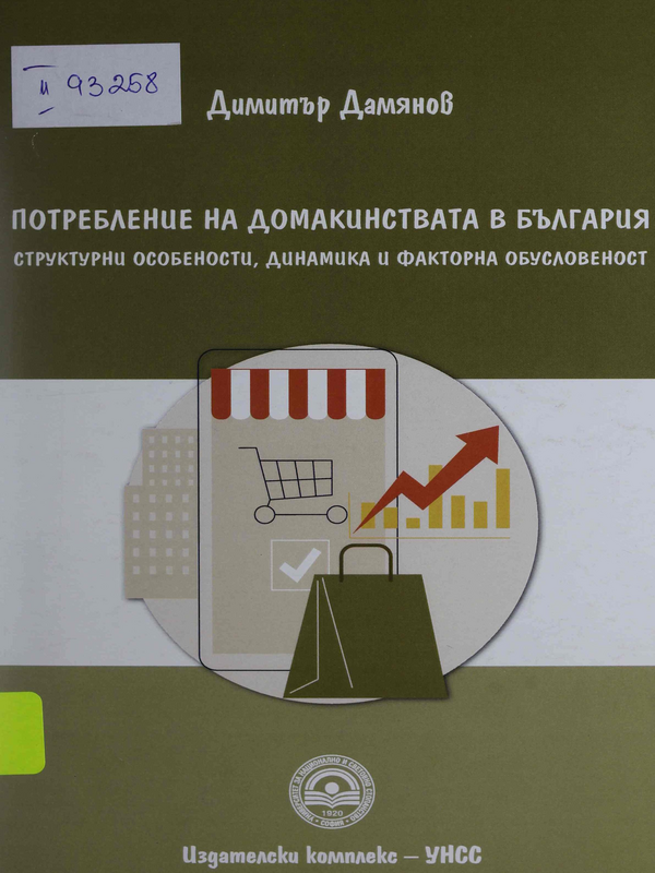 Потребление на домакинствата в България: структурни особености, динамика и факторна обусловеност