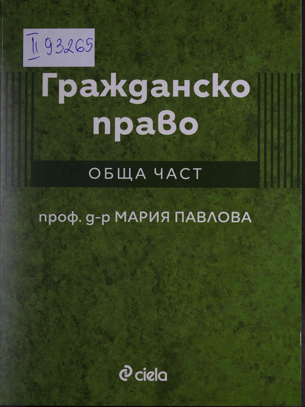 Гражданско право. Обща част