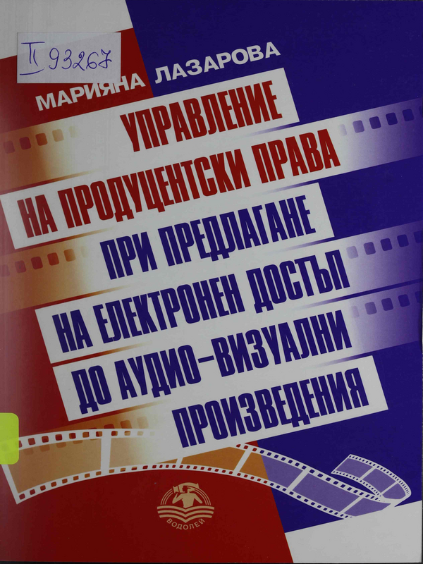 Управление на продуцентски права при електронен достъп до аудио-визуални произведения
