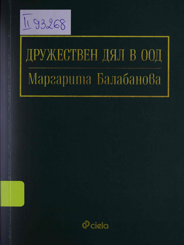 Дружествен дял в ООД