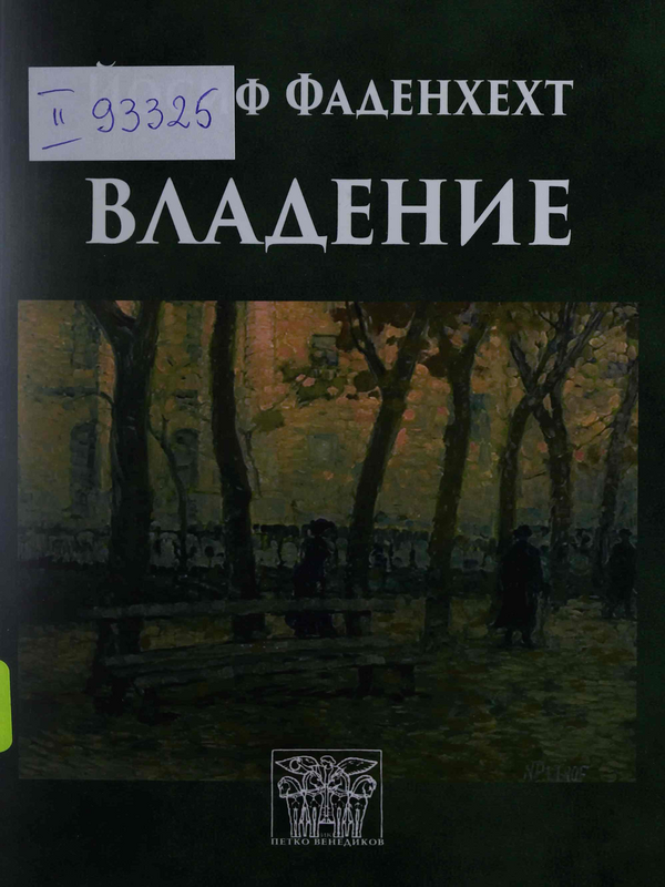 Система на българското вещно право : Част I -
