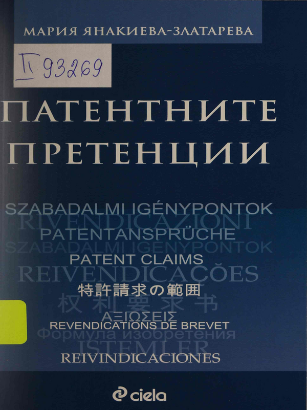 Патентните претенции