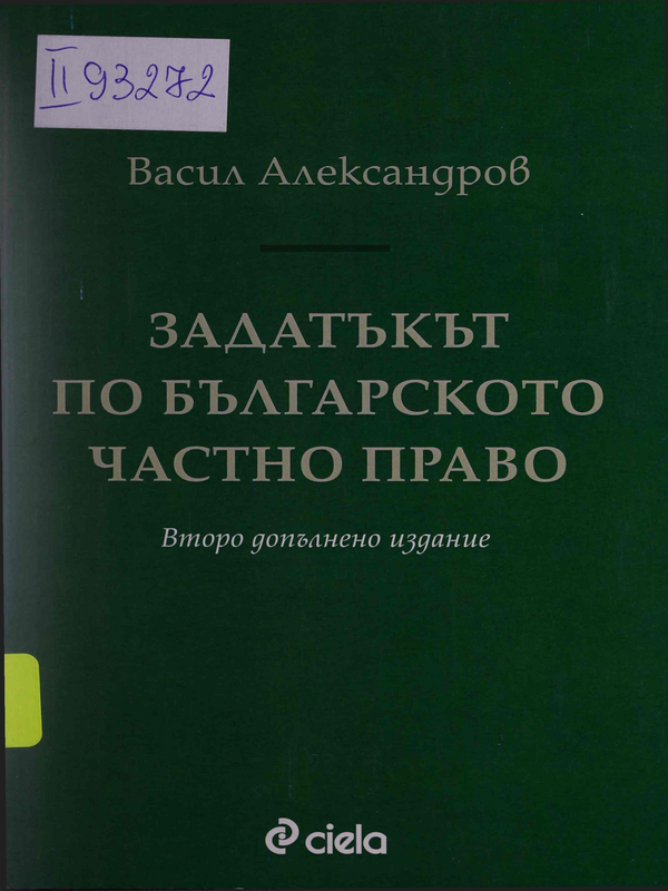 Задатъкът по българското частно право