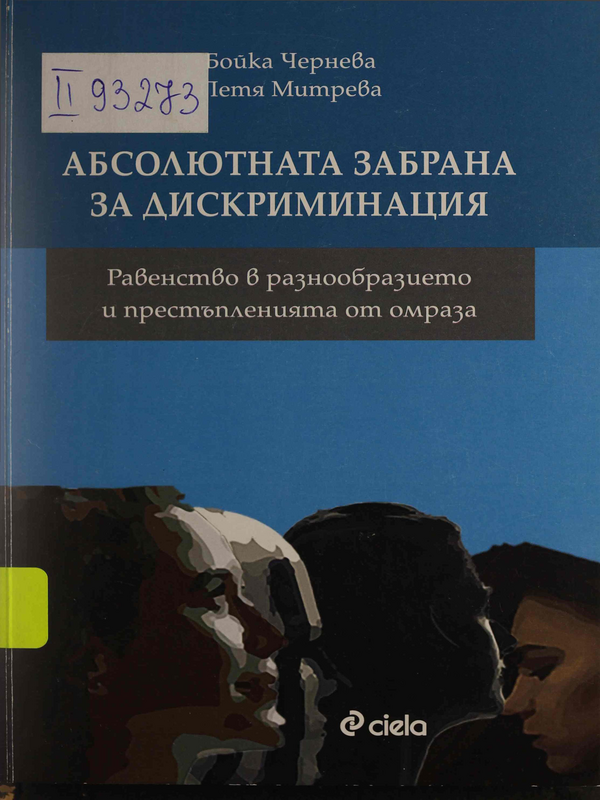Абсолютната забрана за дискриминация. Равенство в разнообразието и престъпленията от омраза