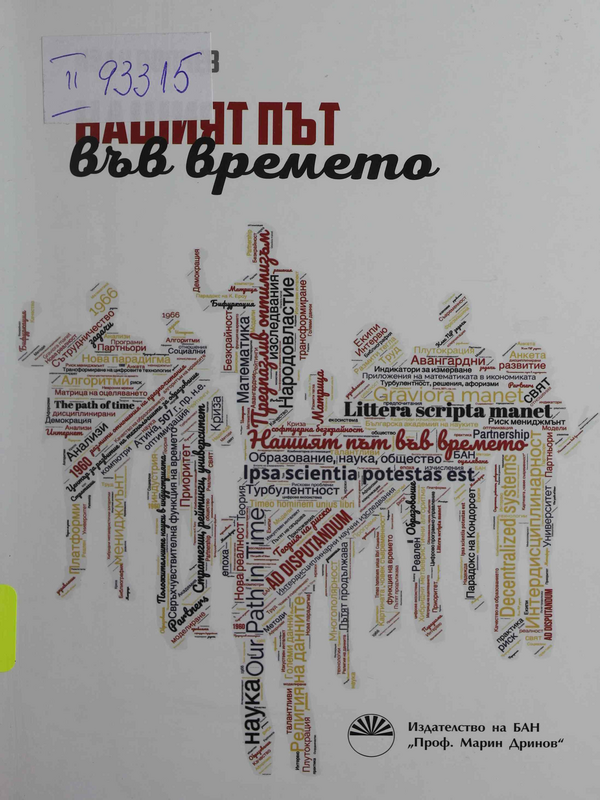 Нашият път във времето