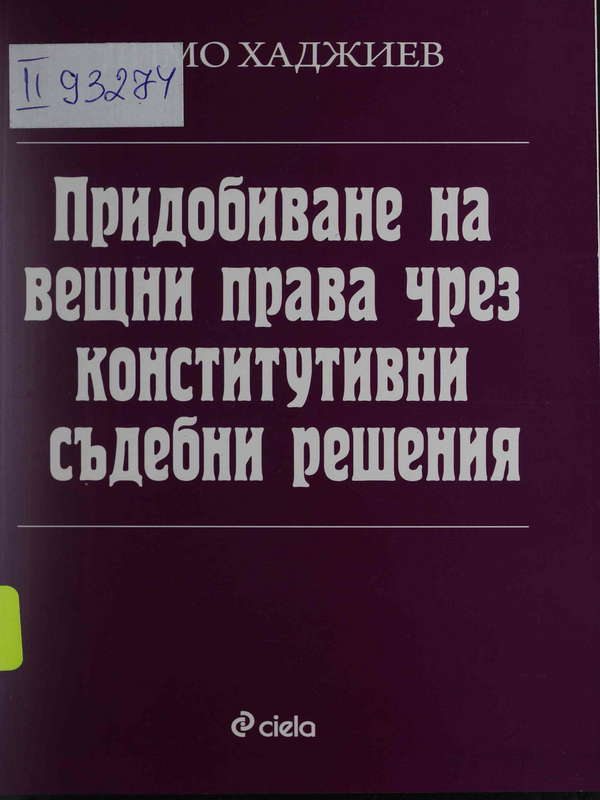 Придобиване на вещни права чрез конститутивни съдебни решения