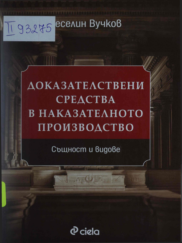 Доказателствени средства в наказателното производство. Същност и видове