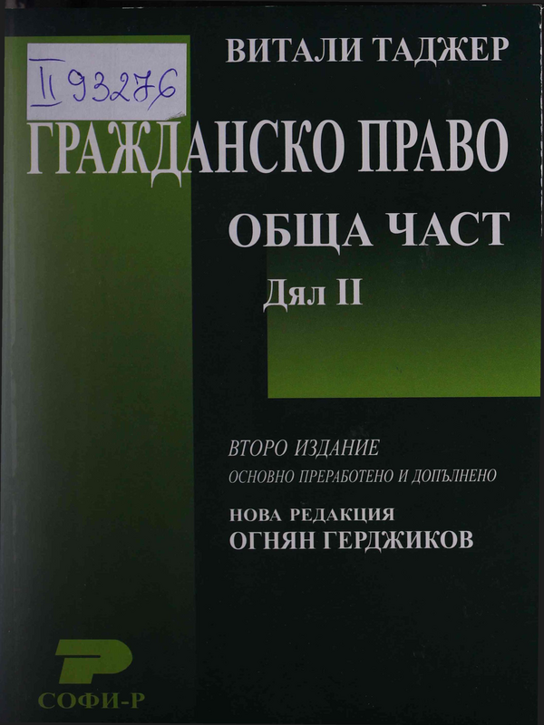 Гражданско право на Република България. Обща част. Дял II
