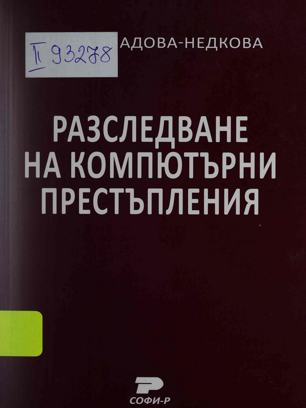 Разследване на компютърни престъпления