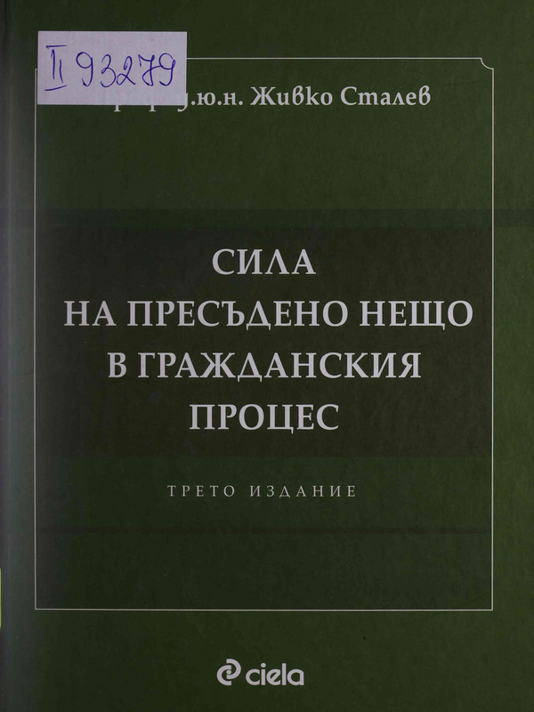 Сила на пресъдено нещо в гражданския процес