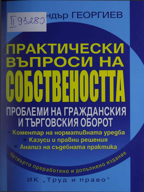 Практически въпроси на собствеността. Проблеми на гражданския и търговския оборот
