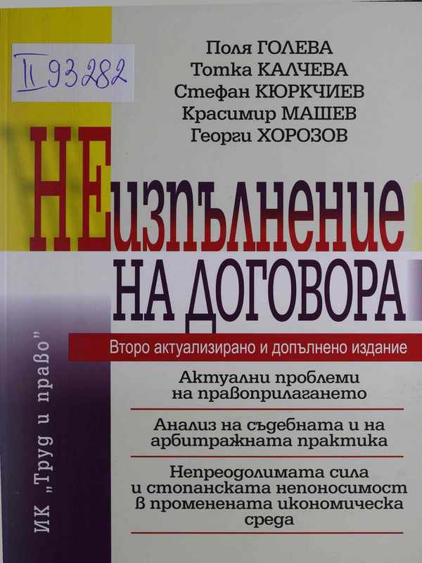 Неизпълнение на договора