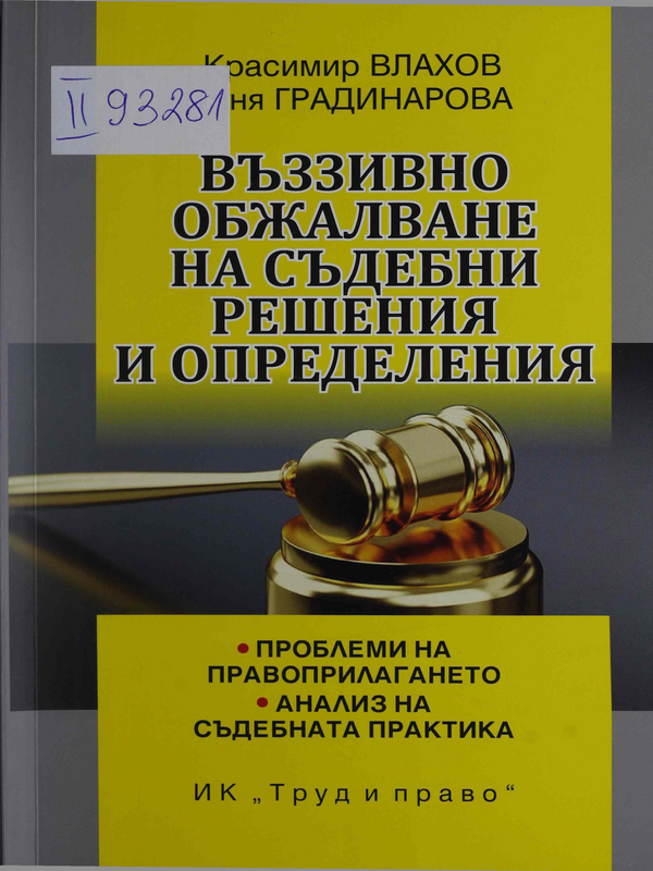 Въззивно обжалване на съдебни решения и определения