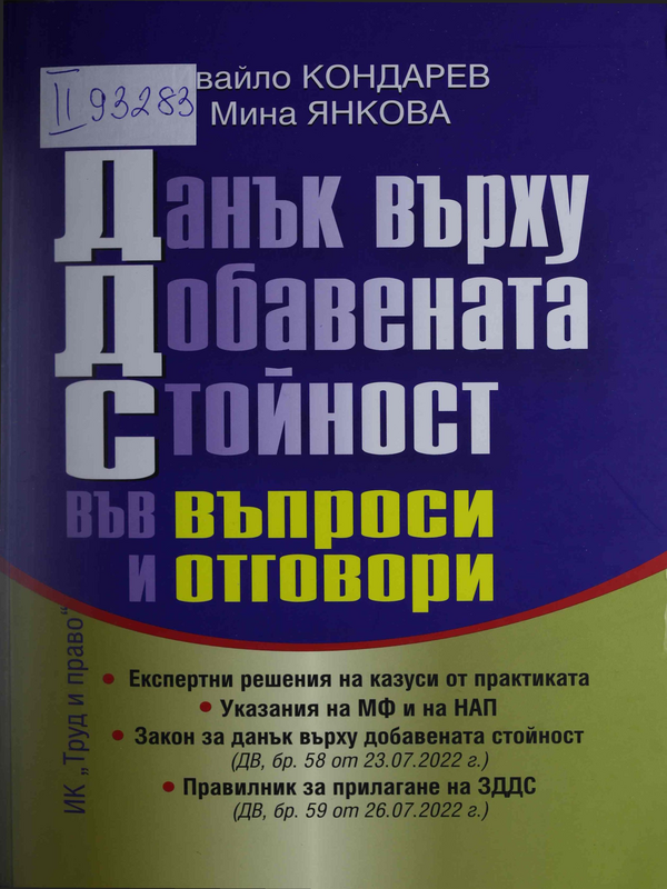 Данък върху добавената стойност във въпроси и отговори