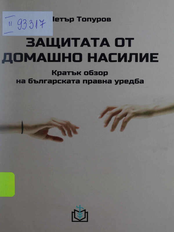 Защитата от домашно насилие. Кратък обзор на българската правна уредба