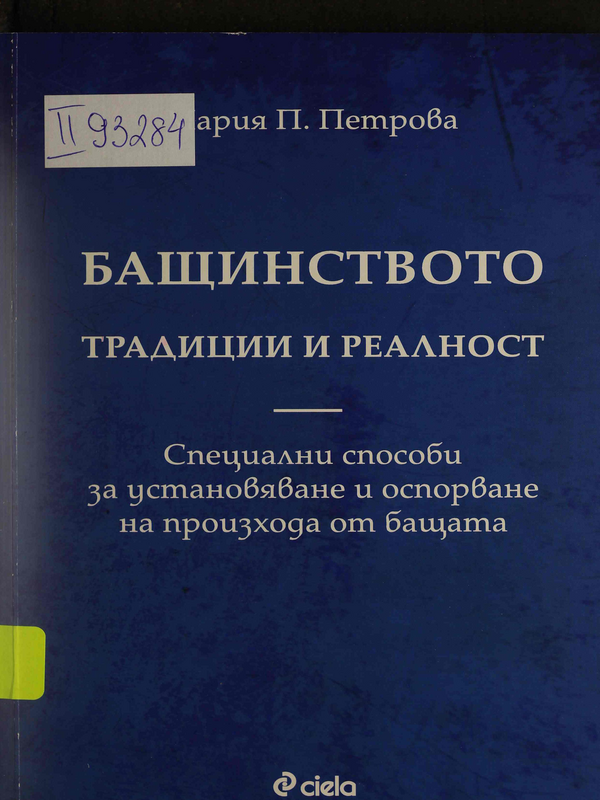 Бащинството. Традиции и реалност. Специални способи за установяване и оспорване на произхода от бащата